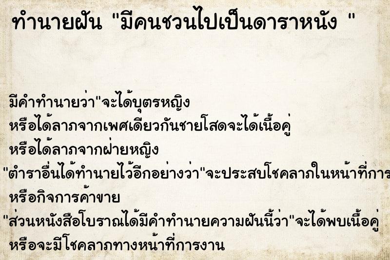 ทำนายฝัน มีคนชวนไปเป็นดาราหนัง 